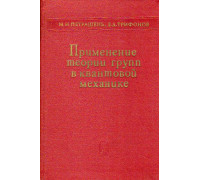 Применение теории групп в квантовой механике.