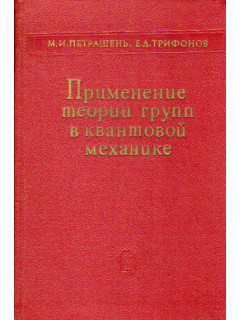 Применение теории групп в квантовой механике.