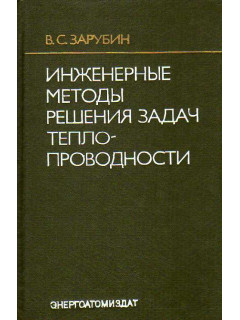 Инженерные методы решения задач теплопроводности.