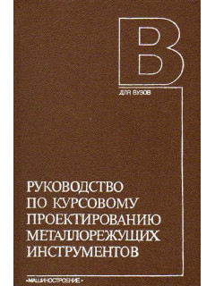 Руководство по курсовому проектированию металлорежущих инструментов.