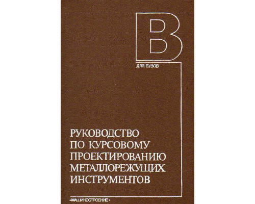 Руководство по курсовому проектированию металлорежущих инструментов.