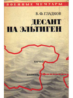 Десант на Эльтиген.