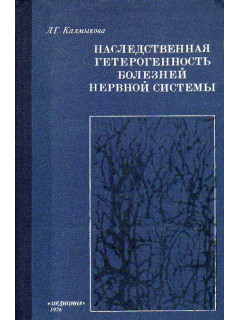 Наследственная гетерогенность болезней нервной системы.