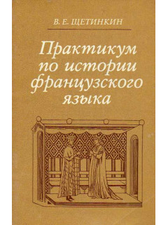Практикум по истории французского языка.