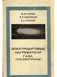 Электродуговые нагреватели газа (плазматроны).