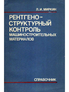 Рентгеноструктурный контроль машиностроительных материалов.