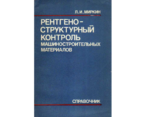 Рентгеноструктурный контроль машиностроительных материалов.