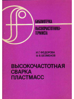 Высокочастотная сварка пластмасс.