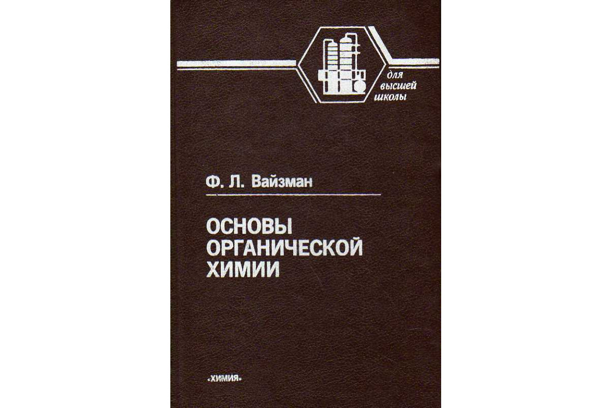 Основы органической химии.