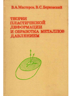 Теория пластической деформации и обработка металлов давлением.