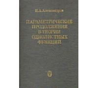 Параметрические продолжения в теории однолистных функций.