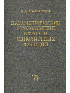 Параметрические продолжения в теории однолистных функций.