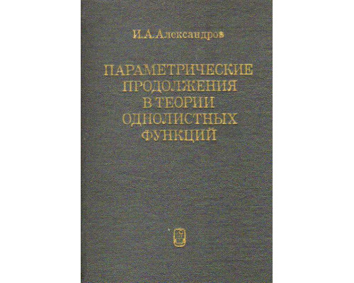 Параметрические продолжения в теории однолистных функций.