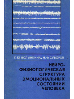 Нейрофизиологическая структура эмоциональных состояний человека.