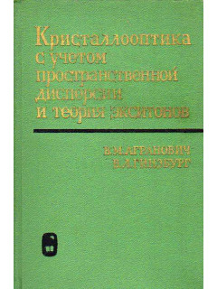 Кристаллооптика с учетом пространственной дисперсии и теория экситонов. 