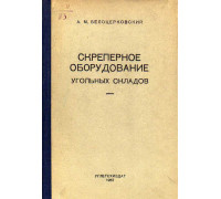 Скреперное оборудование угольных складов.