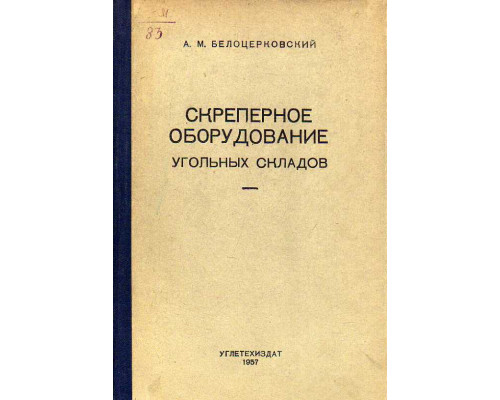 Скреперное оборудование угольных складов.