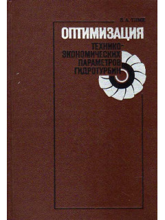Оптимизация технико-экономических параметров гидротурбин.