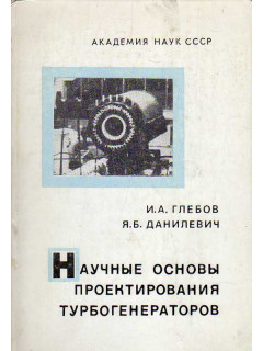 Научные основы проектирования турбогенераторов.