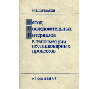 Метод последовательных интервалов в теплометрии нестационарных процессов.