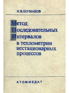 Метод последовательных интервалов в теплометрии нестационарных процессов.