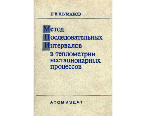 Метод последовательных интервалов в теплометрии нестационарных процессов.