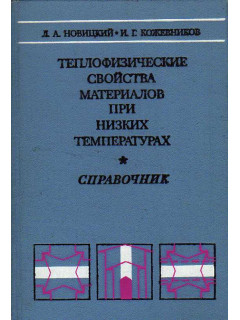 Теплофизические свойства материалов при низких температурах.