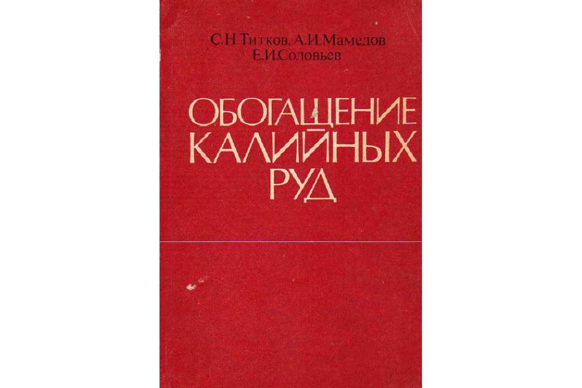 Книга Обогащение калийных руд. (Титков С. Н., Мамедов А. И., Соловьев Е.  И.) 1982 г. Артикул: 11187637 купить