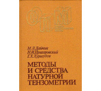 Методы и средства натурной тензометрии. Справочник.