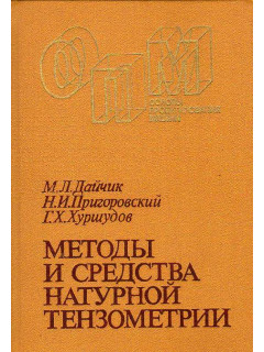 Методы и средства натурной тензометрии. Справочник.