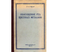 Обогащение руд цветных металлов.