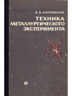 Техника металлургического эксперимента.