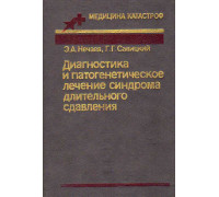 Диагностика и патогенетическое лечение синдрома длительного сдавливания.