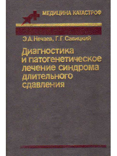 Диагностика и патогенетическое лечение синдрома длительного сдавливания.