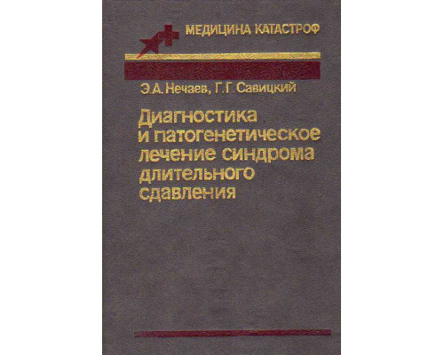 Диагностика и патогенетическое лечение синдрома длительного сдавливания.