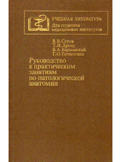 Руководство к практическим занятиям по патологической анатомии.