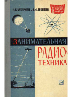 Занимательная радиотехника.