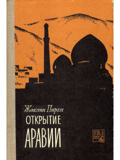 Открытие Аравии.