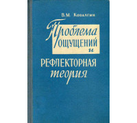 Проблема ощущений и рефлекторная теория.