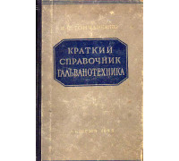 Краткий справочник гальванотехника.