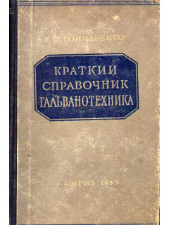 Краткий справочник гальванотехника.