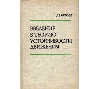 Введение в теорию устойчивости движения.