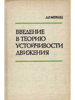 Введение в теорию устойчивости движения.