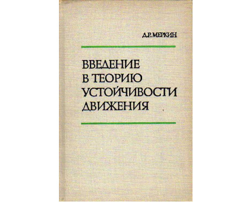 Введение в теорию устойчивости движения.