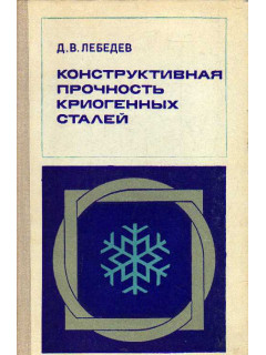 Конструктивная прочность криогенных сталей.