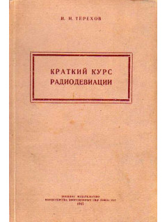 Краткий курс радиодевиации.
