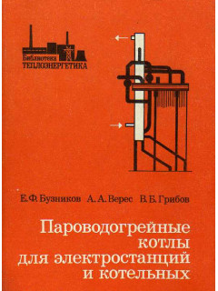 Пароводогрейные котлы для электростанций и котельных.