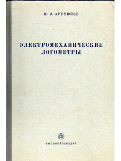 Электромеханические логометры.