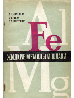 Жидкие металлы и шлаки.