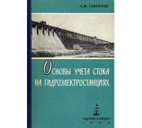 Основы учета стока на гидроэлектростанциях.